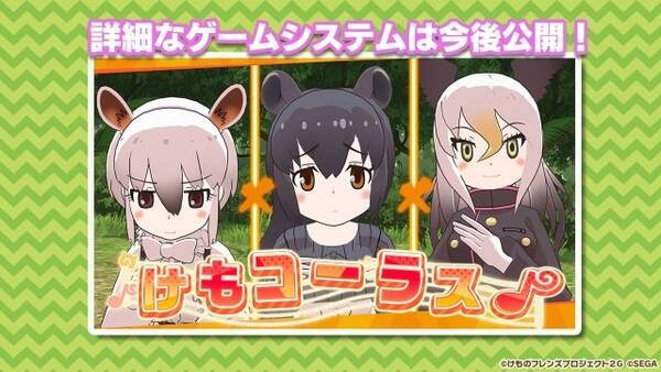 けものフレンズ３ アプリ アーケード版それぞれの最新情報公開 けもコーラス なる謎の企画も飛び出す 生放送まとめ 19年6月27日 エキサイトニュース