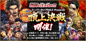 『龍が如く ONLINE』「スーパーカップMAX Presents 第一回ドンパチ頂上決戦」特設サイトを公開！