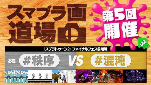 スマブラsp 第5回 スマブラ画道場 は スプラトゥーン2 とコラボ ファイナルフェス 混沌vs秩序 の前哨戦に 19年7月1日 エキサイトニュース