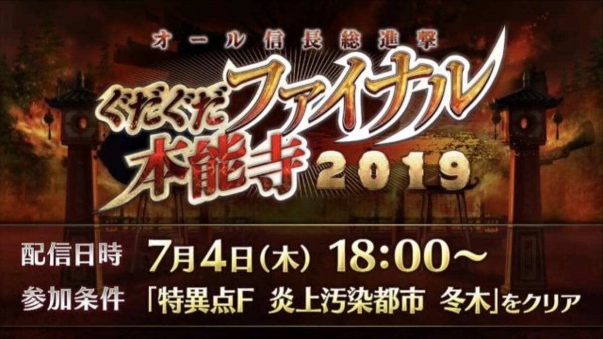 Fgo 新イベント オール信長総進撃 ぐだぐだファイナル本能寺19 は7月4日18時開催 数多のノッブが戦国時代で鎬を削る 生放送まとめ 19年7月3日 エキサイトニュース