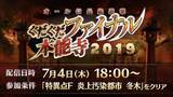 「『FGO』新イベント「オール信長総進撃 ぐだぐだファイナル本能寺2019」は7月4日18時開催！数多のノッブが戦国時代で鎬を削る【生放送まとめ】」の画像1