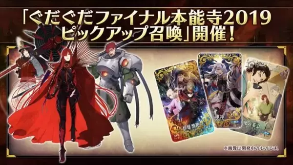 「『FGO』新イベント「オール信長総進撃 ぐだぐだファイナル本能寺2019」は7月4日18時開催！数多のノッブが戦国時代で鎬を削る【生放送まとめ】」の画像