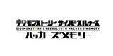 「スイッチ『デジモンストーリー サイバースルゥース ハッカーズメモリー』10月17日発売決定！【UPDATE】」の画像5