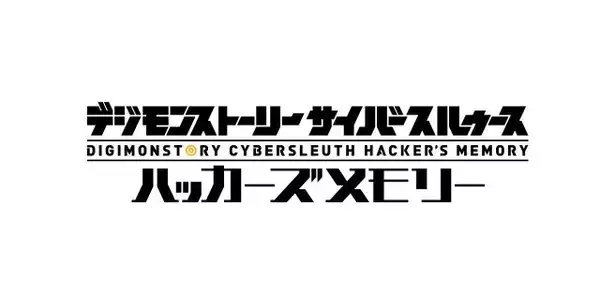 「スイッチ『デジモンストーリー サイバースルゥース ハッカーズメモリー』10月17日発売決定！【UPDATE】」の画像