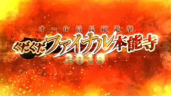 「令和から始める『FGO』の歩き方・2019年下半期編─新規ユーザーはこれからの半年で戦力を整えよう！「ぐだぐだファイナル本能寺2019」も見逃すな【特集】」の画像