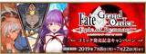「『FGO』コミック発売記念キャンペーン開催！特別クエストや関連サーヴァントへのボーナスが実施」の画像1