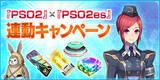 「『PSO2』×『PSO2es』連動キャンペーン開催中─esスクラッチ「リヒターフェリス with ドリームマスター」配信開始！」の画像3
