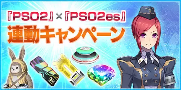 「『PSO2』×『PSO2es』連動キャンペーン開催中─esスクラッチ「リヒターフェリス with ドリームマスター」配信開始！」の画像