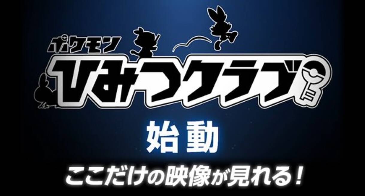 ポケモン ソード シールド 劇場用cm公開 独占映像などメンバー特典多数の ポケモンひみつクラブ も始動 19年7月12日 エキサイトニュース