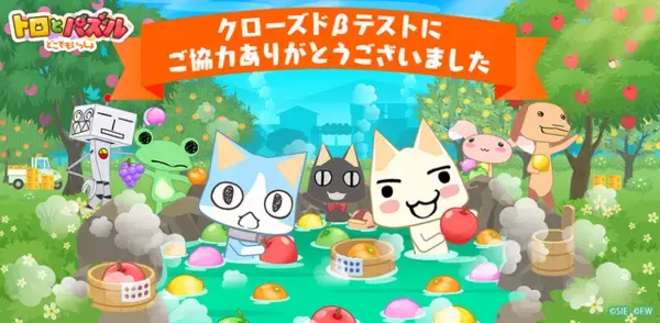 『トロとパズル～どこでもいっしょ～』クローズドβテストのアンケート結果を公開─約8割が満足と回答
