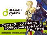 「ディライトワークス、「コミケ96」への出展を発表―『FGO』の新たなオリジナルグッズ53種を公開！」の画像1