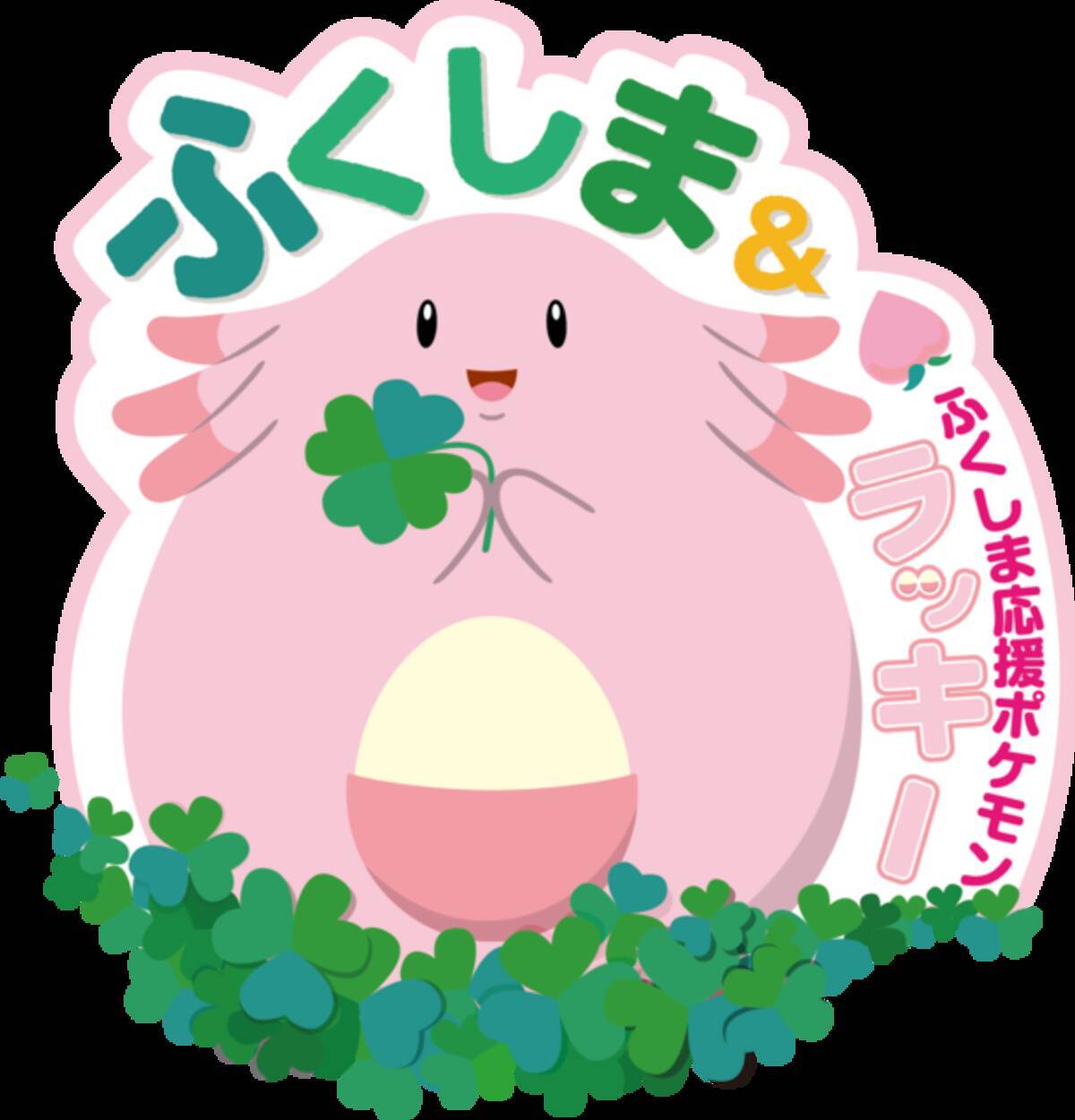 福島県 ラッキー 観光キャンペーンが7月22日から開催 ポケモンgo との連動や謎解きイベントも 19年7月12日 エキサイトニュース