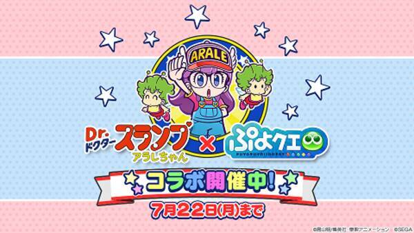 ぷよクエ Dr スランプ アラレちゃん コラボイベントスタート ボイスやbgmもアラレちゃんづくし 2019年7月12日 エキサイトニュース