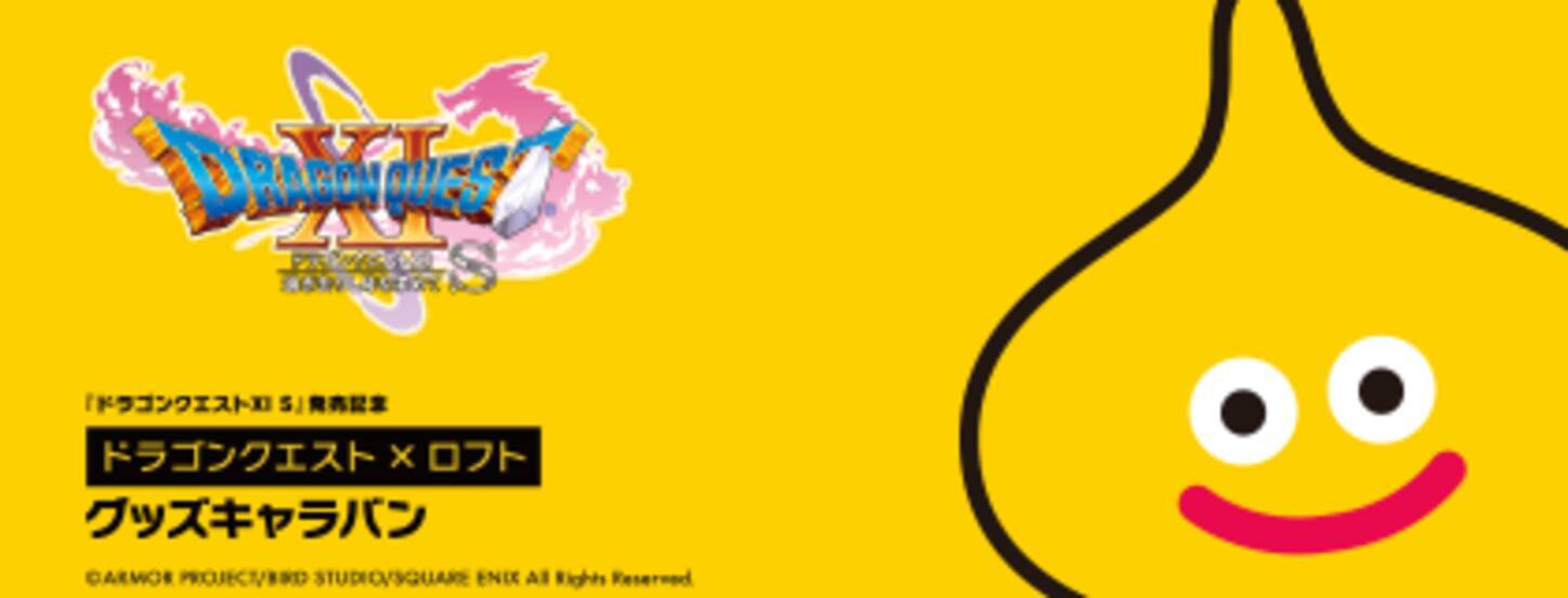 黄色いスライムがあらわれた スイッチ版 ドラクエxi 発売を記念したグッズキャラバンが全国のロフト100店舗で開催決定 19年7月22日 エキサイトニュース
