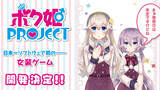 「全年齢向け女装ゲーム『ボク姫PROJECT』がPS4/スイッチ向けに開発決定！ヒロインがナレーションを務める最新PVも公開」の画像1