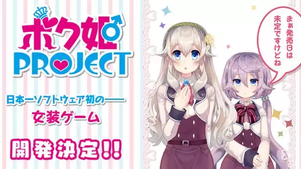 「全年齢向け女装ゲーム『ボク姫PROJECT』がPS4/スイッチ向けに開発決定！ヒロインがナレーションを務める最新PVも公開」の画像