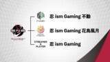 「忍ismに「えいた」選手が参加！忍ism所有チームも「忍ism Gaming」として統合へ」の画像2