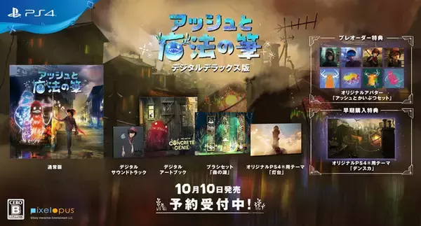 「PS4『アッシュと魔法の筆』予約受付開始─絵描きの少年と“かいぶつ”による、心温まる冒険はいかが？」の画像