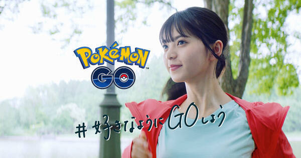 ポケモンgo 毎日の運動をもっと楽しく 好きなようにgoしよう キャンペーン開始 Tvcmには乃木坂46が出演 19年8月1日 エキサイトニュース