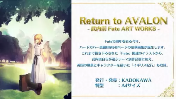 「「Fate/stay night 15th Celebration Project」の新情報が一挙公開！豪華画集や記念フィギュアなど、15周年を祝う企画が満載【生放送まとめ】」の画像
