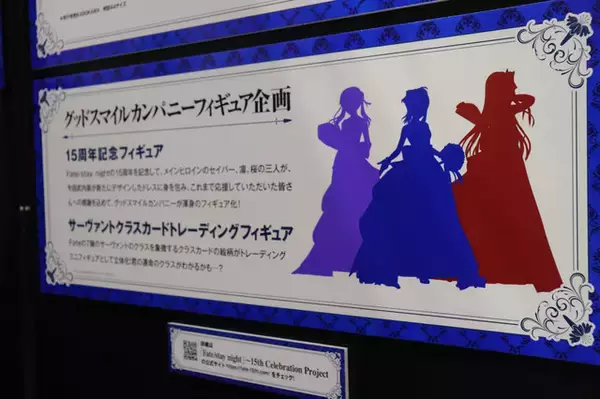 「『Fate』15周年プロジェクトの8大企画発表！「Fate/stay night 15th Celebration Project」ブース」の画像