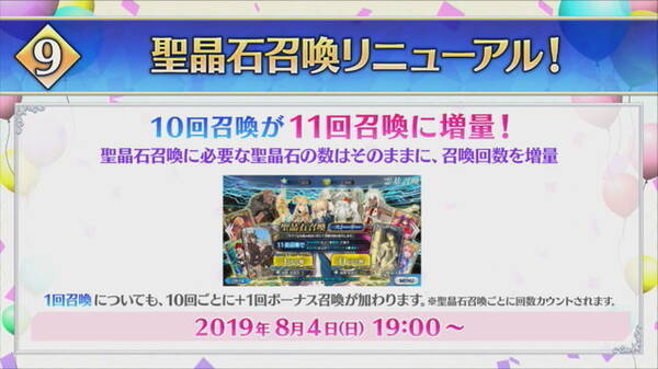 Fgo 4周年記念 福袋召喚 開催 さらに聖晶石召喚のリニューアルも実施 10回召喚で11回分引ける 19年8月4日 エキサイトニュース