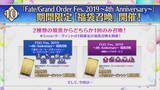 「『FGO』4周年記念「福袋召喚」開催！さらに聖晶石召喚のリニューアルも実施―10回召喚で11回分引ける」の画像2