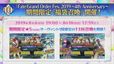「『FGO』4周年記念「福袋召喚」開催！さらに聖晶石召喚のリニューアルも実施―10回召喚で11回分引ける」の画像3