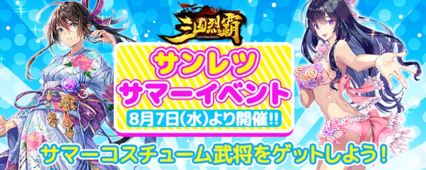 三国烈覇 夏イベ第1弾 乱世夏祭り 海 を8月7日より開催 水着の 貂蝉 孫尚香 をゲットするチャンス 19年8月6日 エキサイトニュース