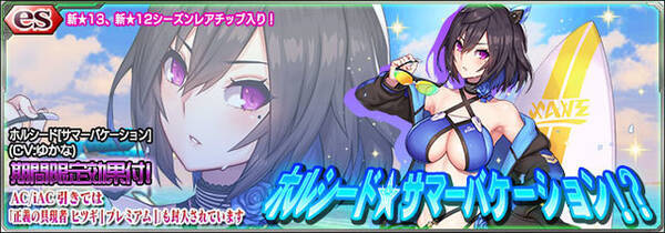 Pso2es 声優のゆかなさん演じる 12チップ ホルシード が新登場 Esスクラッチ ホルシード サマーバケーション 配信開始 19年8月8日 エキサイトニュース