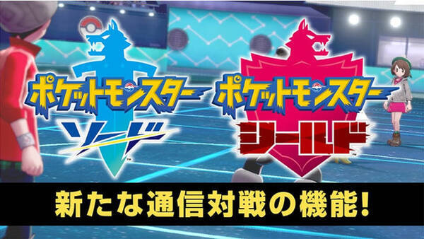 スイッチ ポケットモンスター ソード シールド ランクバトル レンタルチーム といった新たな通信対戦の機能を紹介 19年8月19日 エキサイトニュース