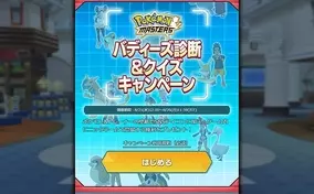 ポケモンマスターズ あなたにお勧めの バディーズ をずばり診断 抽選で2名に ゲーム内に登場する権利 を贈る新キャンペーンを開始 19年8月21日 エキサイトニュース