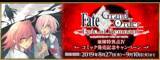 「『FGO』コミック「亜種特異点IV」発売記念キャンペーン開催！限定クエストや関連サーヴァントへのボーナスが実施」の画像1