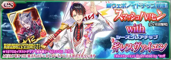 「『PSO2es』esスクラッチ「スマッシュハリセン with ギレスヴァイエン」配信開始─公式WEBマンガ「ぷそ煮コミ」コラボを期間限定で実施！」の画像