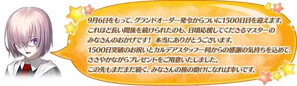 「『FGO』9月6日に「リリース1500日突破キャンペーン」開催！聖晶石10個をプレゼント」の画像