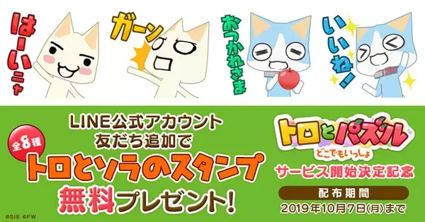 「『トロとパズル～どこでもいっしょ～』事前登録スタート―開始記念に「LINEスタンプ」を無料プレゼント中！」の画像