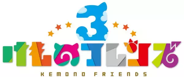 「アプリ版『けものフレンズ３』ゲーム情報「フレンズの成長について」公開─公式生放送「けもレポ」は18日21時から！」の画像