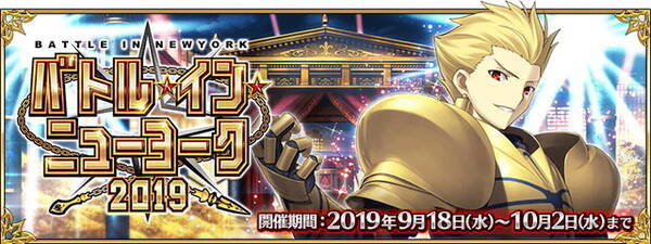 Fgo Boxガチャ形式確定 新イベント バトル イン ニューヨーク 19 9月18日開催 19年9月13日 エキサイトニュース