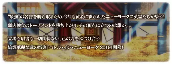 「『FGO』BOXガチャ形式確定！新イベント「バトル・イン・ニューヨーク 2019」9月18日開催」の画像