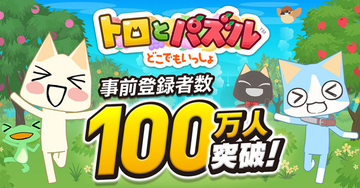 『トロとパズル～どこでもいっしょ～』2日間で事前登録100万人突破─全員にトロの衣装＆ゲーム内アイテムをセットでプレゼント！