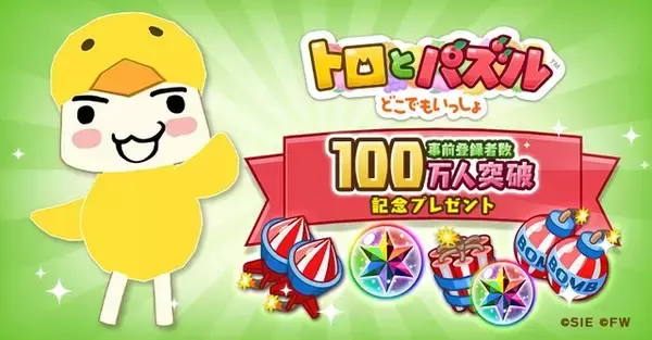 「『トロとパズル～どこでもいっしょ～』2日間で事前登録100万人突破─全員にトロの衣装＆ゲーム内アイテムをセットでプレゼント！」の画像
