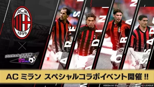 「『サカつく RTW』×「ACミラン」スペシャルコラボ開催決定！9月18日の「Ver.2.2.0大型アップデート」実装と同時にスタート【生放送まとめ】」の画像