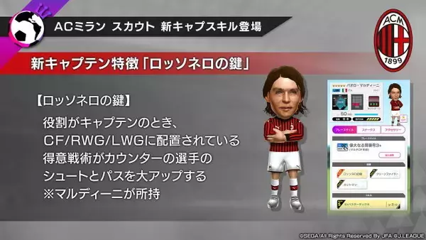 「『サカつく RTW』×「ACミラン」スペシャルコラボ開催決定！9月18日の「Ver.2.2.0大型アップデート」実装と同時にスタート【生放送まとめ】」の画像