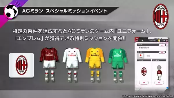 「『サカつく RTW』×「ACミラン」スペシャルコラボ開催決定！9月18日の「Ver.2.2.0大型アップデート」実装と同時にスタート【生放送まとめ】」の画像