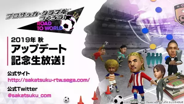 「『サカつく RTW』×「ACミラン」スペシャルコラボ開催決定！9月18日の「Ver.2.2.0大型アップデート」実装と同時にスタート【生放送まとめ】」の画像