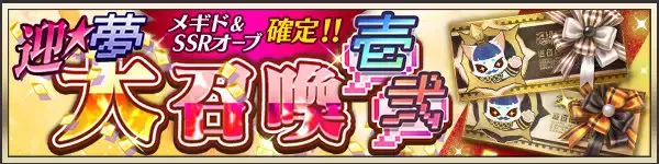 「『メギド７２』「日本ゲーム大賞優秀賞受賞記念キャンペーン」 開催中！「アイム」＆「ベリト」の浴衣衣装が付いた「期間限定 魔宝石セット」も販売」の画像