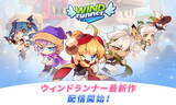 「『ウィンドランナー：Re』正式サービス開始！進化した伝説のランニングゲームを楽しもう」の画像1