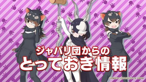 けものフレンズ３ わくわく探検レポート 4 0 公式生放送まとめ キャラクター紹介 Xジャパリ団のwebラジオ番組など見逃せない情報盛り沢山 19年9月19日 エキサイトニュース