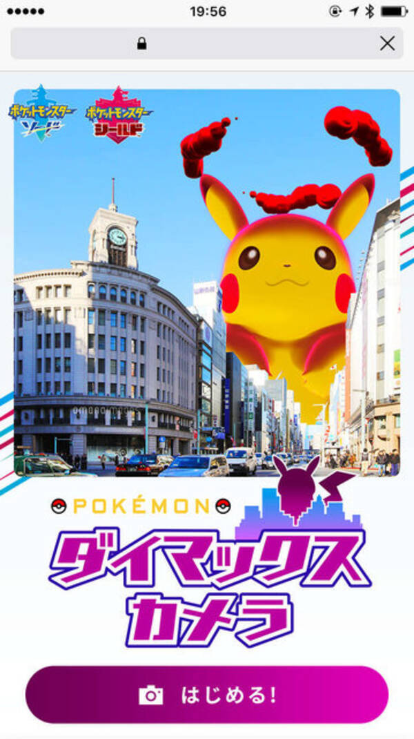 ポケモン ソード シールド の ダイマックス を一足先に体験 巨大ポケモンの合成写真を作る新サービスを開始 19年9月日 エキサイトニュース