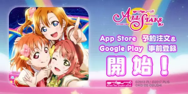 「『ラブライブ！スクスタ』正式サービス開始が9月26日に決定！新宿・池袋の街頭ビジョンでは特別動画も配信」の画像